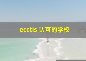 ecctis 认可的学校